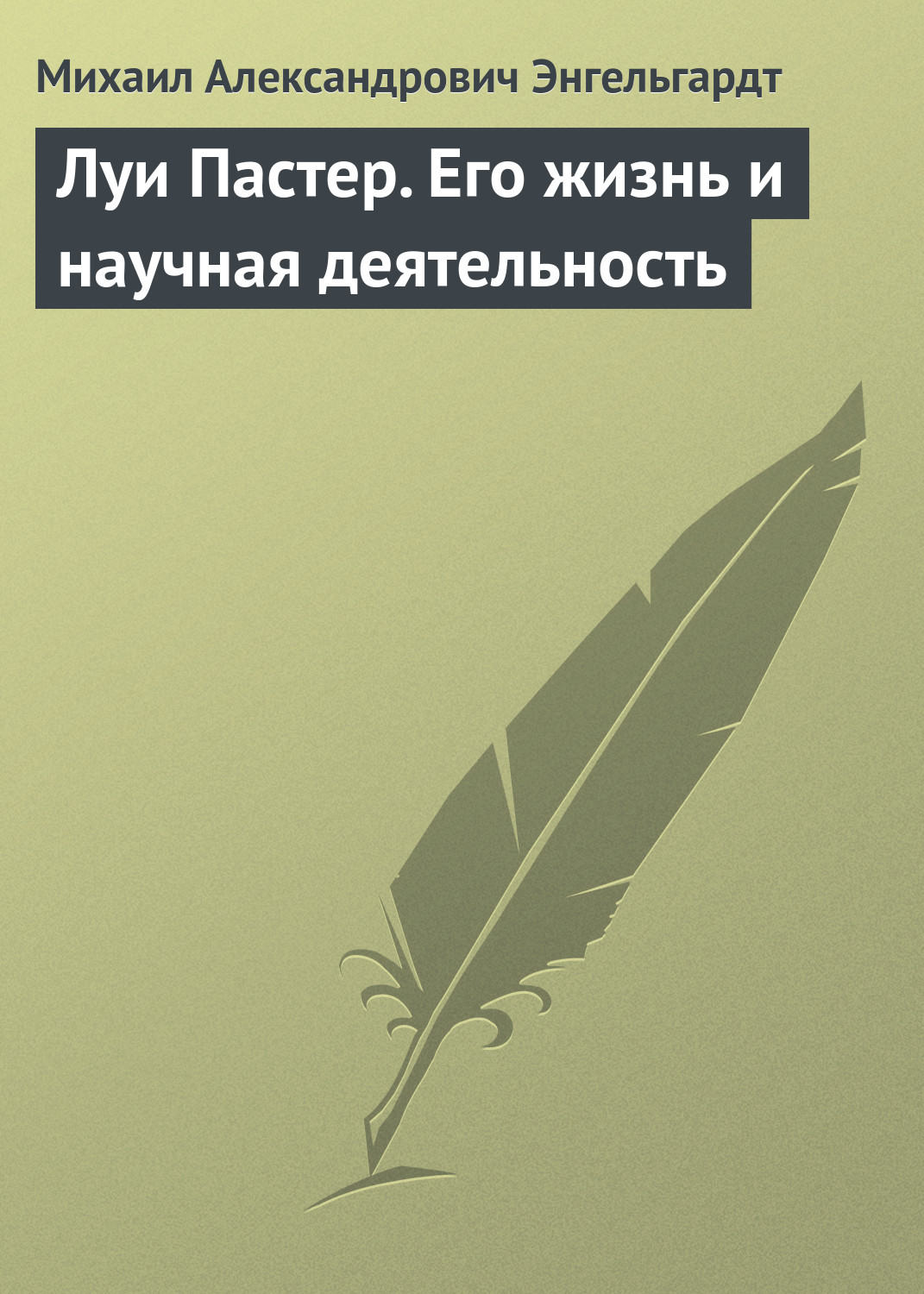 Обложка книги «Луи Пастер. Его жизнь и научная деятельность»