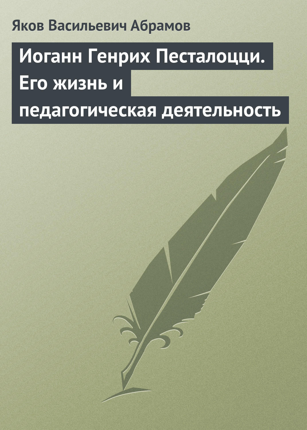 Обложка книги «Иоганн Генрих Песталоцци. Его жизнь и педагогическая деятельность»