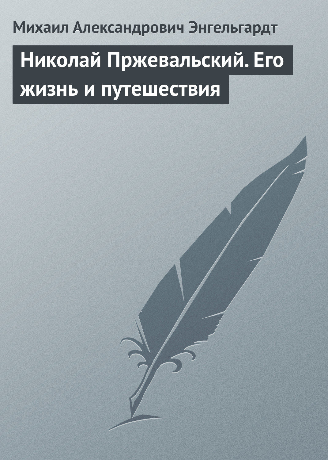 Обложка книги «Николай Пржевальский. Его жизнь и путешествия»