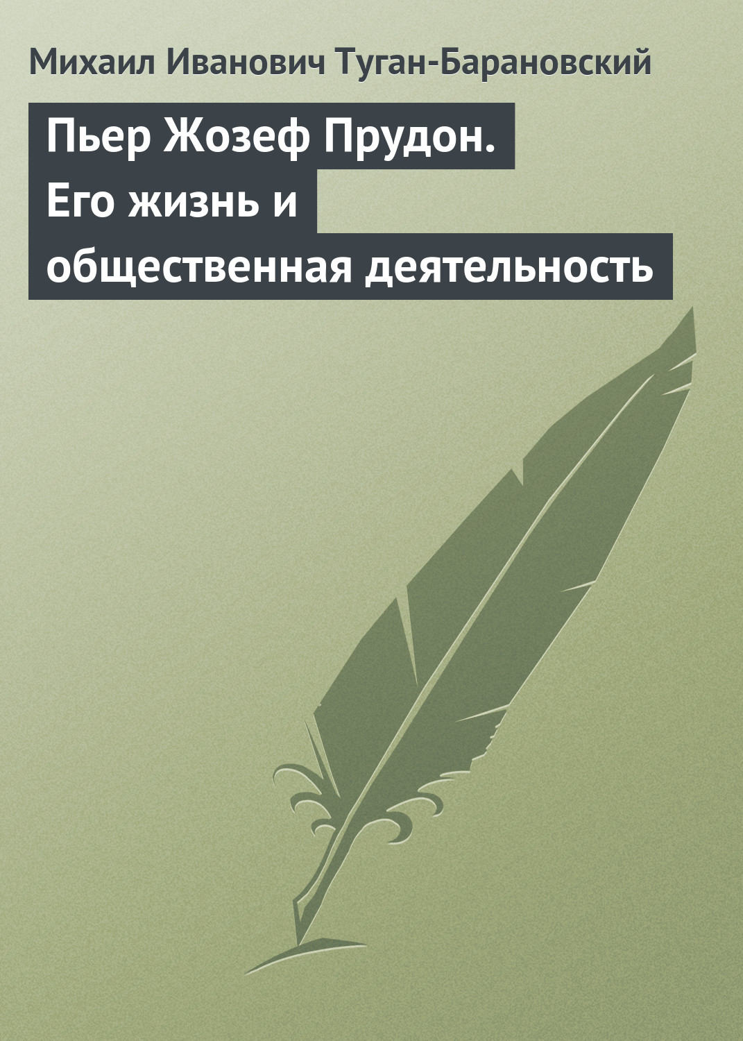 Обложка книги «Пьер Жозеф Прудон. Его жизнь и общественная деятельность»