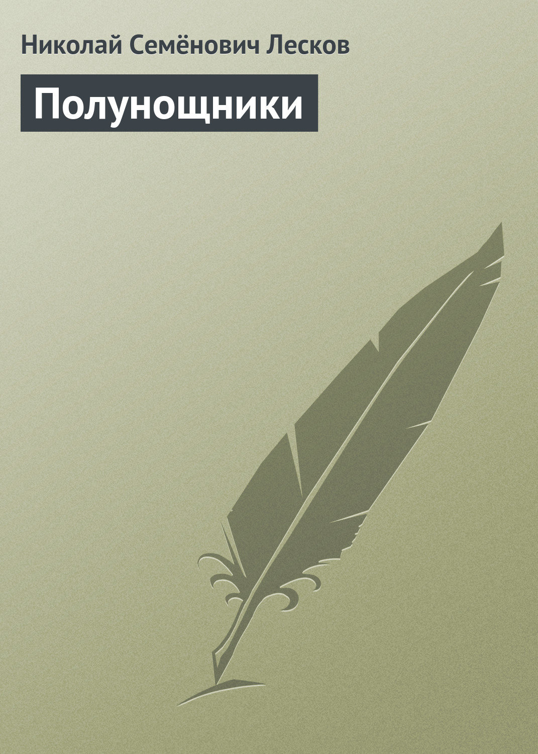 Обложка книги «Полунощники»