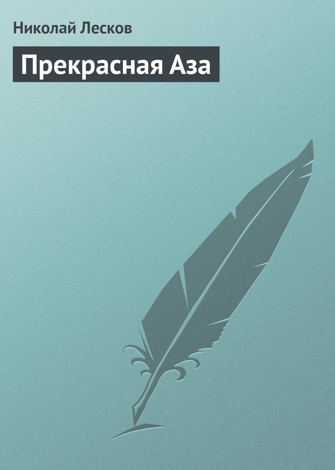 Обложка книги «Прекрасная Аза»
