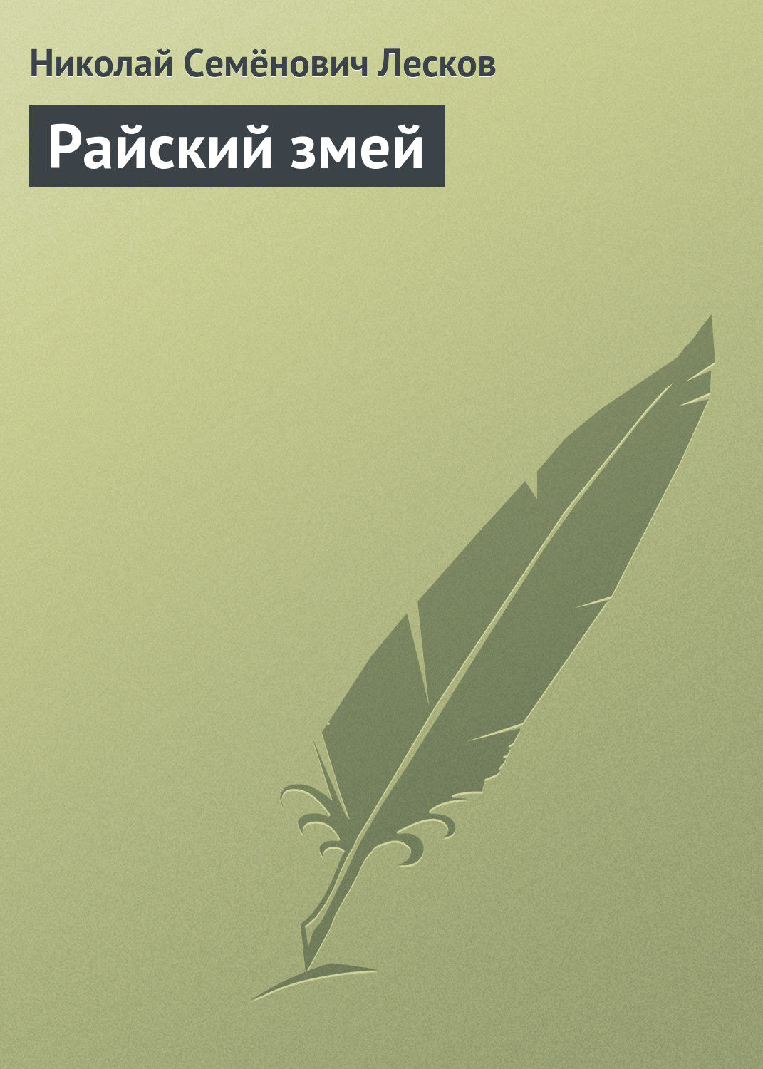 Обложка книги «Райский змей»