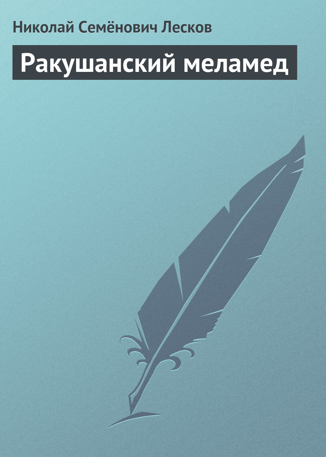 Обложка книги «Ракушанский меламед»