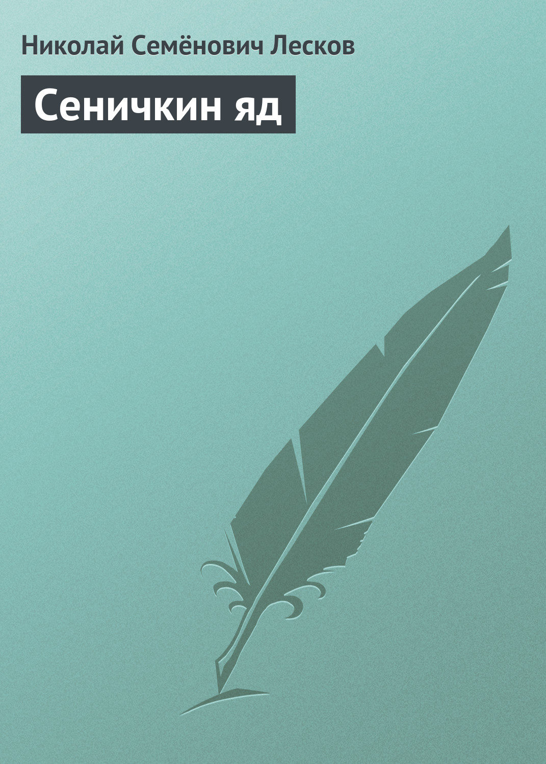 Обложка книги «Сеничкин яд»