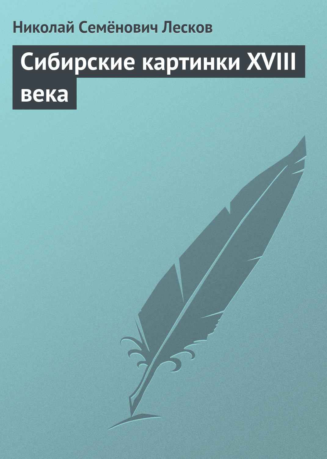 Обложка книги «Сибирские картинки XVIII века»