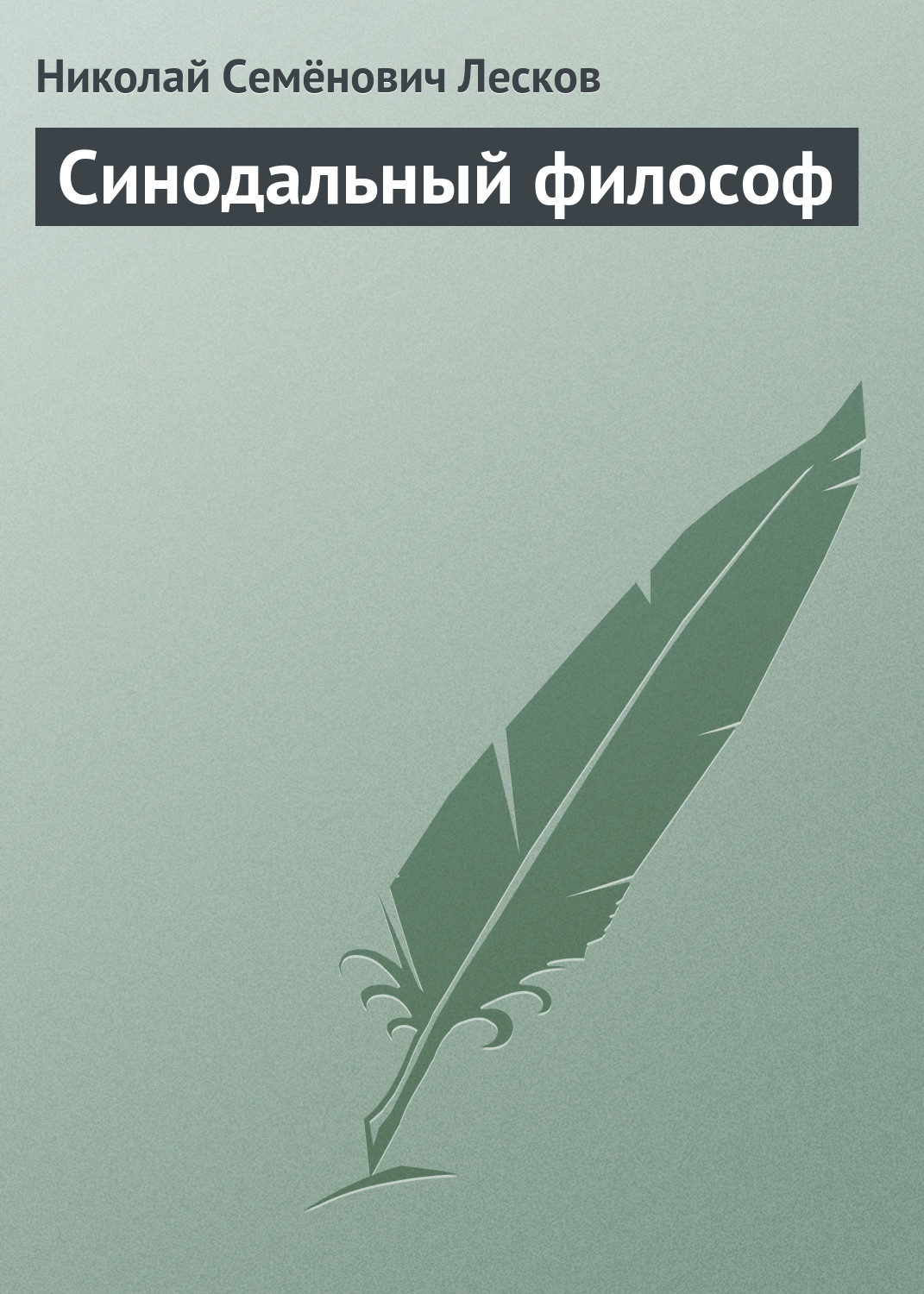 Обложка книги «Синодальный философ»