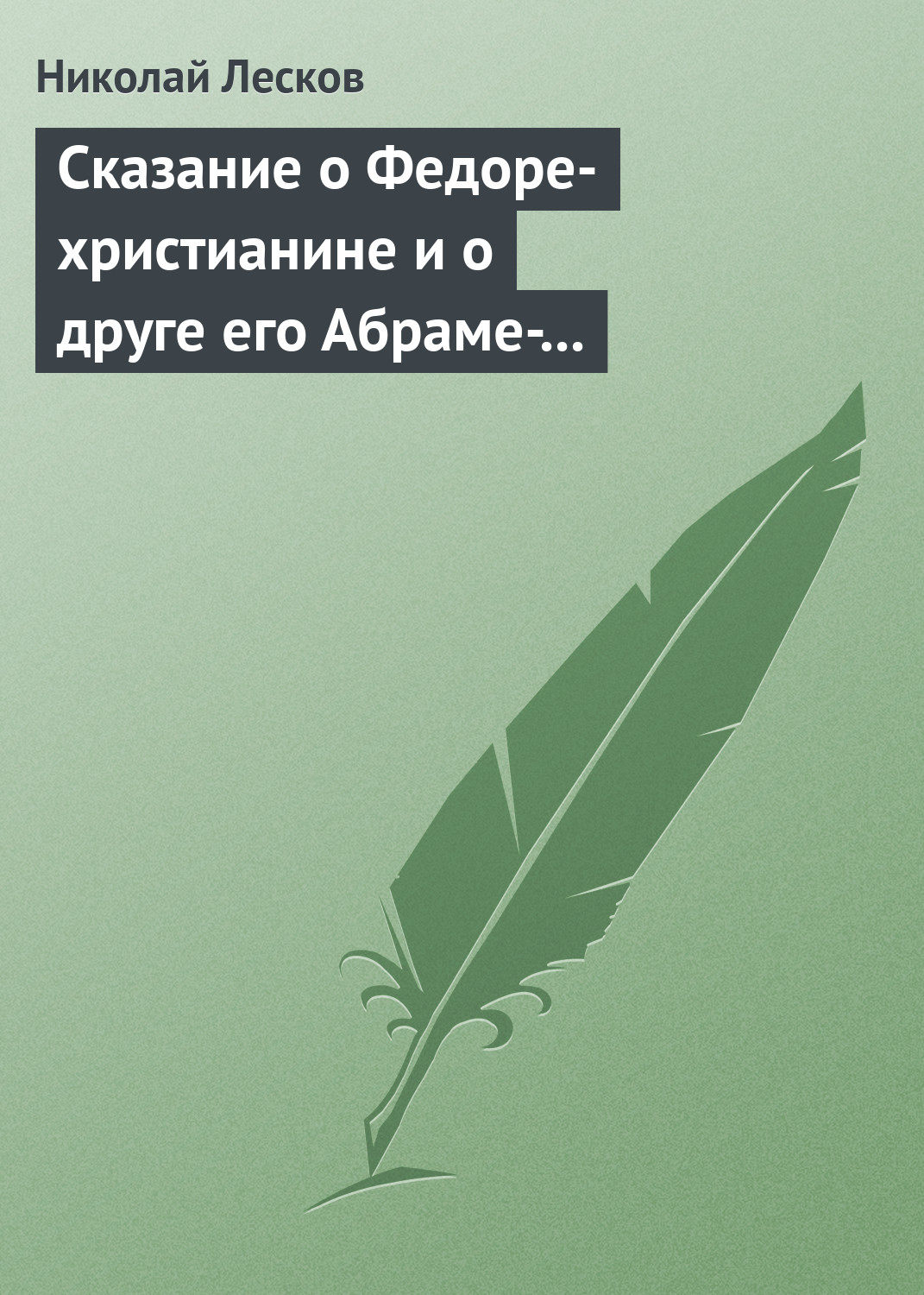 Обложка книги «Сказание о Федоре-христианине и о друге его Абраме-жидовине»