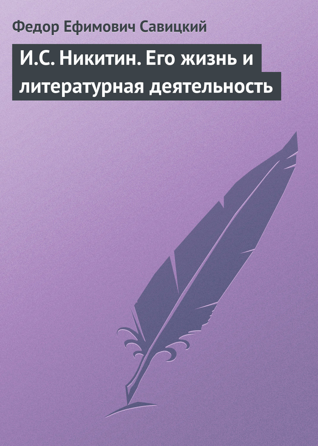 Обложка книги «И.С. Никитин. Его жизнь и литературная деятельность»