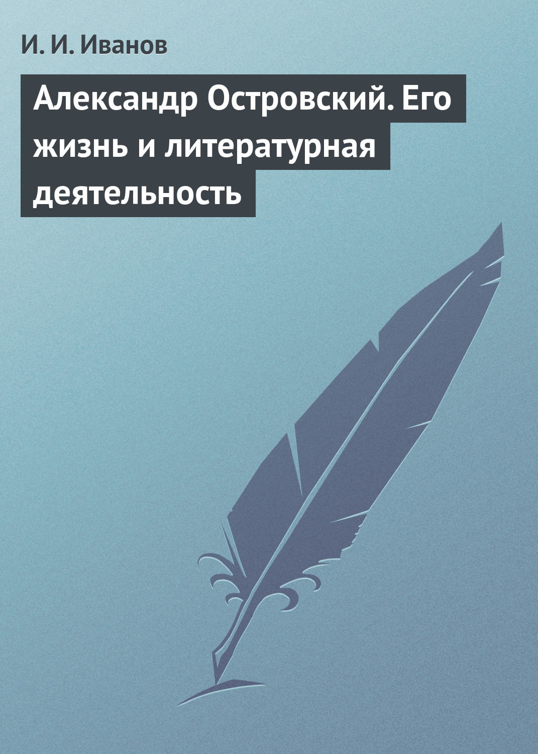 Обложка книги «Александр Островский. Его жизнь и литературная деятельность»
