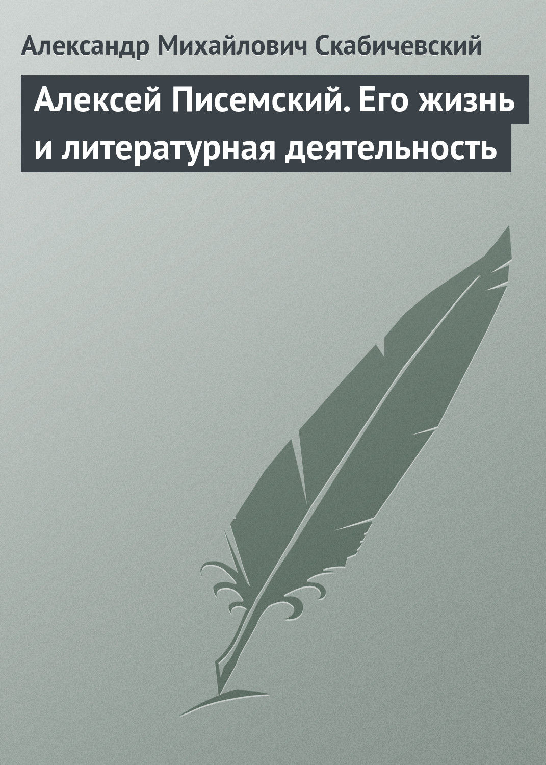 Обложка книги «Алексей Писемский. Его жизнь и литературная деятельность»