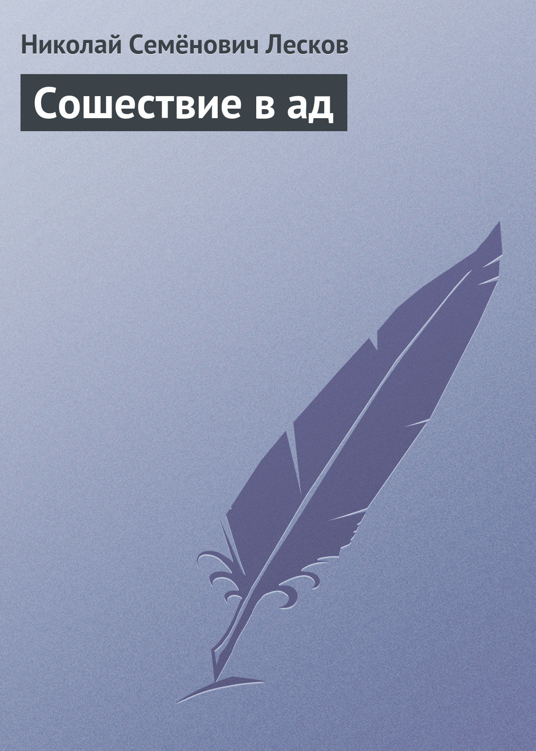 Обложка книги «Сошествие в ад»