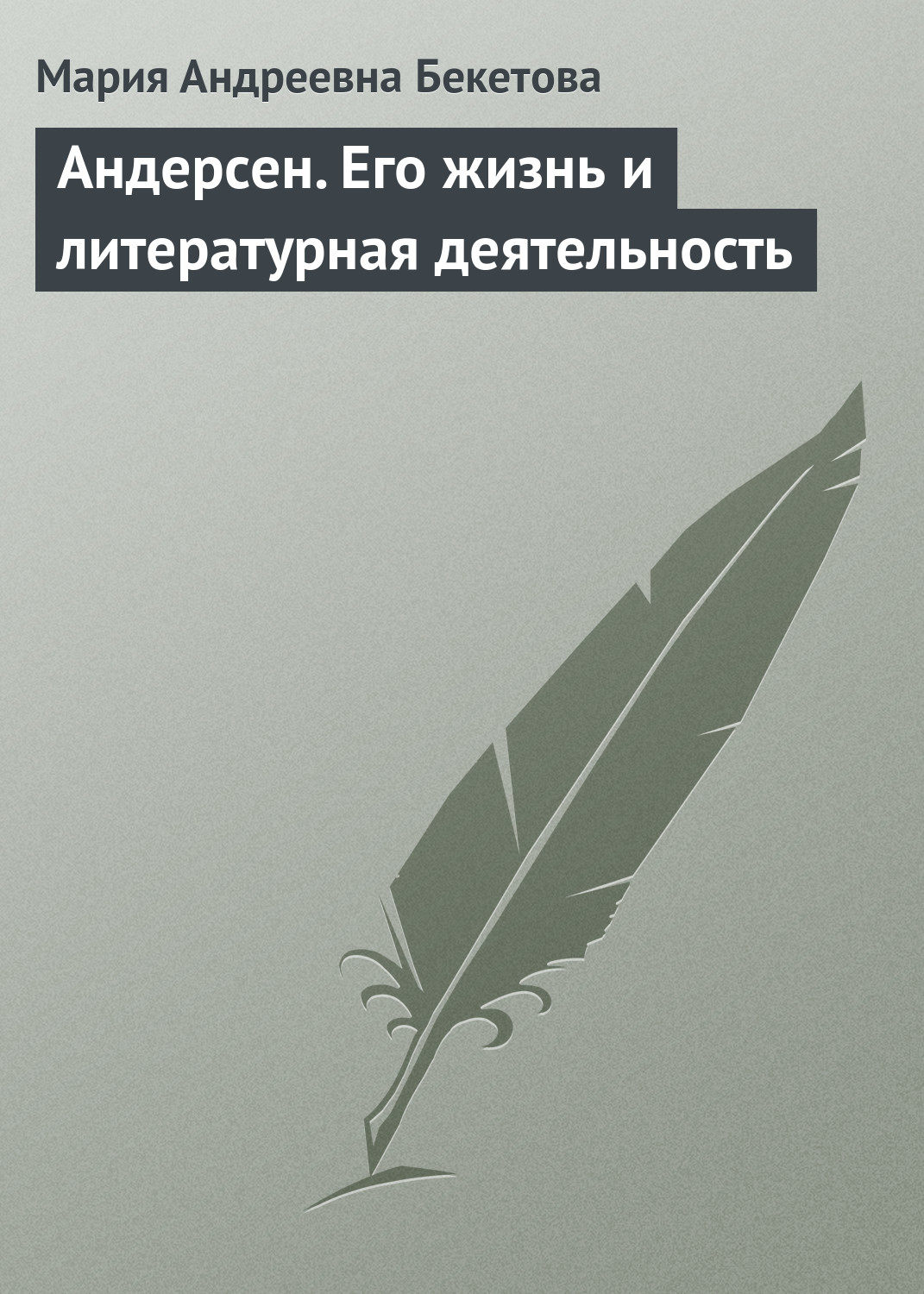 Обложка книги «Андерсен. Его жизнь и литературная деятельность»