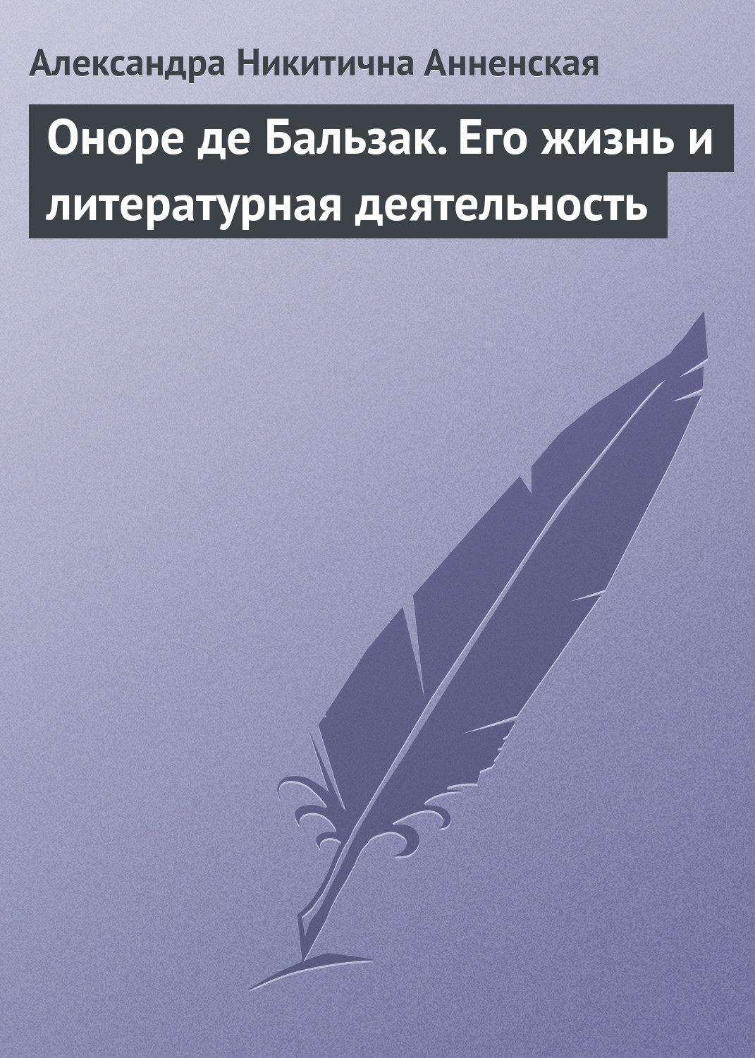 Обложка книги «Оноре де Бальзак. Его жизнь и литературная деятельность»