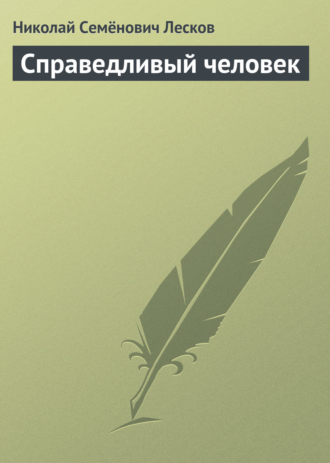 Обложка книги «Справедливый человек»
