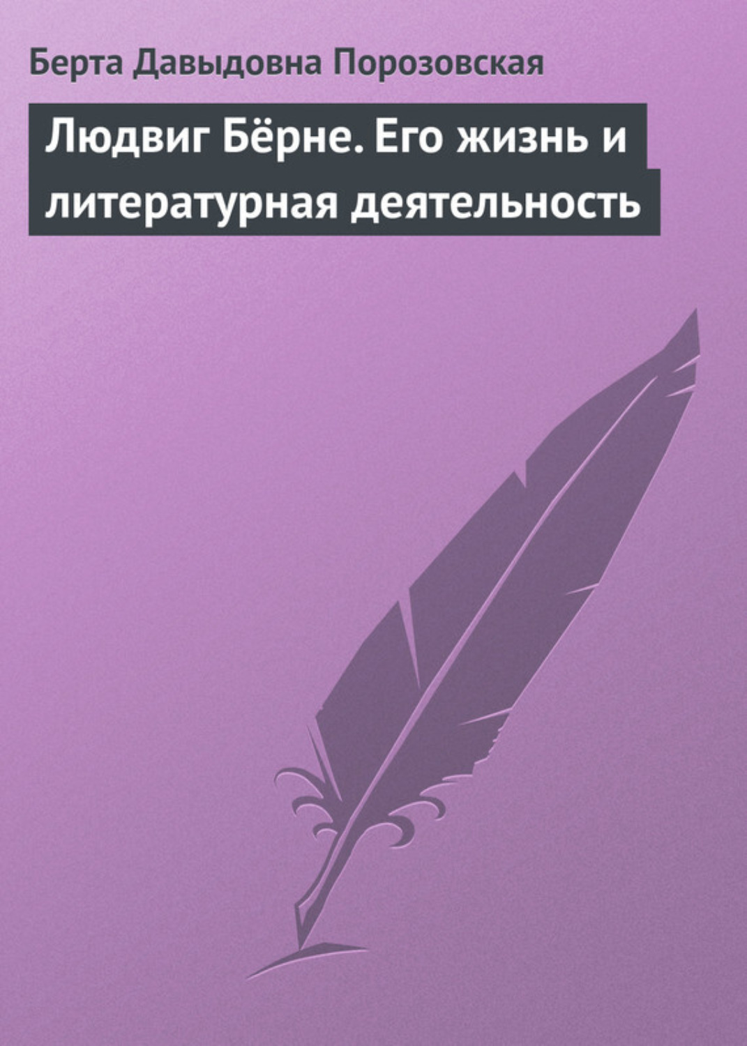 Обложка книги «Людвиг Бёрне. Его жизнь и литературная деятельность»