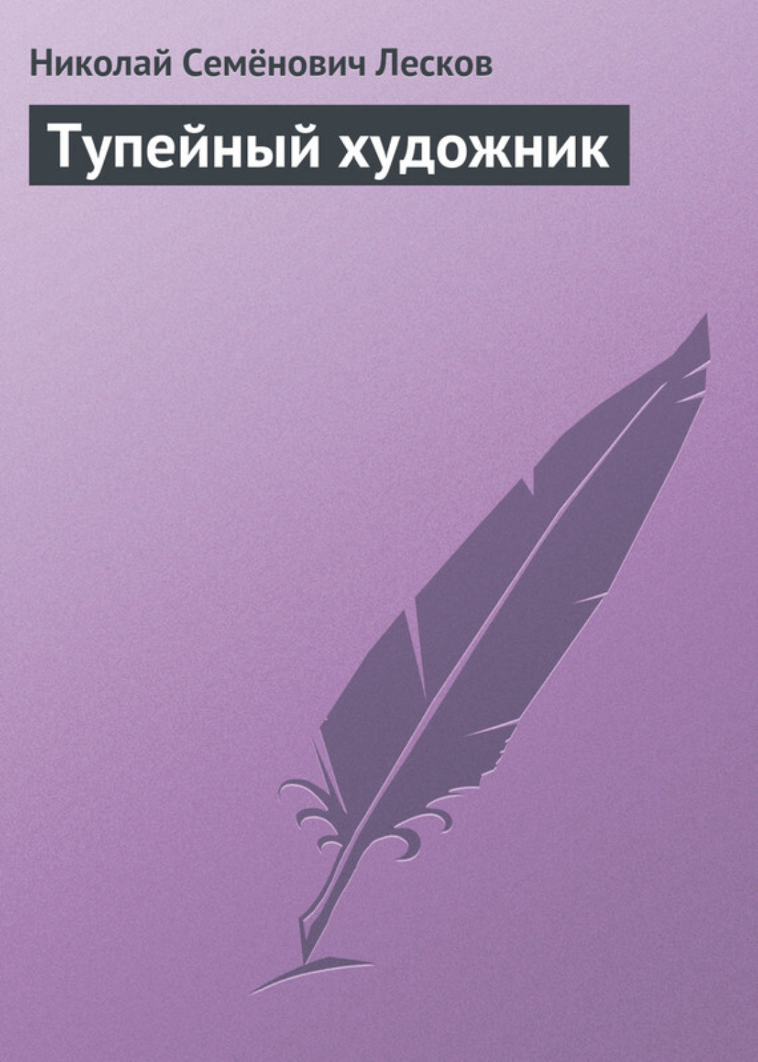 Обложка книги «Тупейный художник»