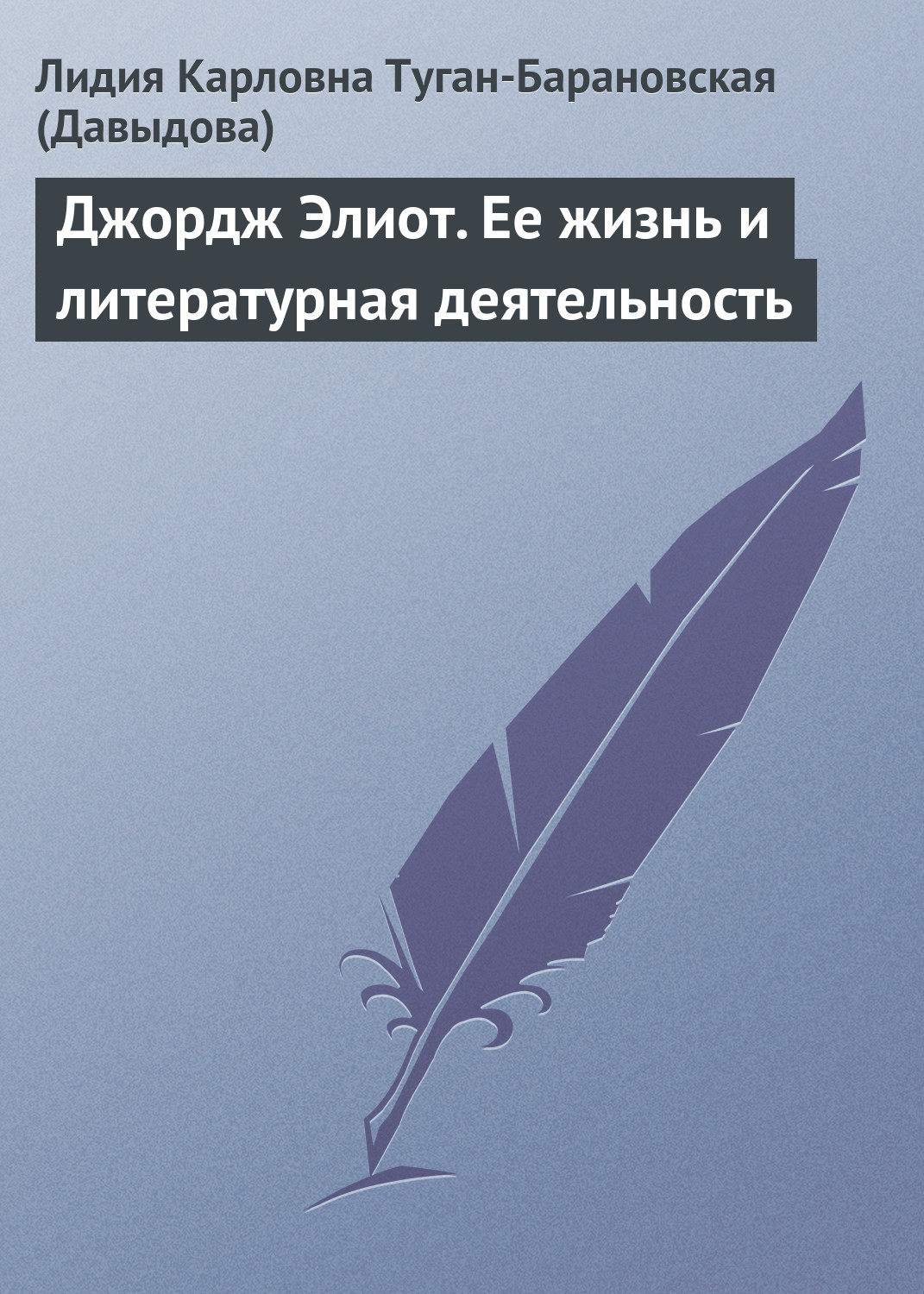 Обложка книги «Джордж Элиот. Ее жизнь и литературная деятельность»