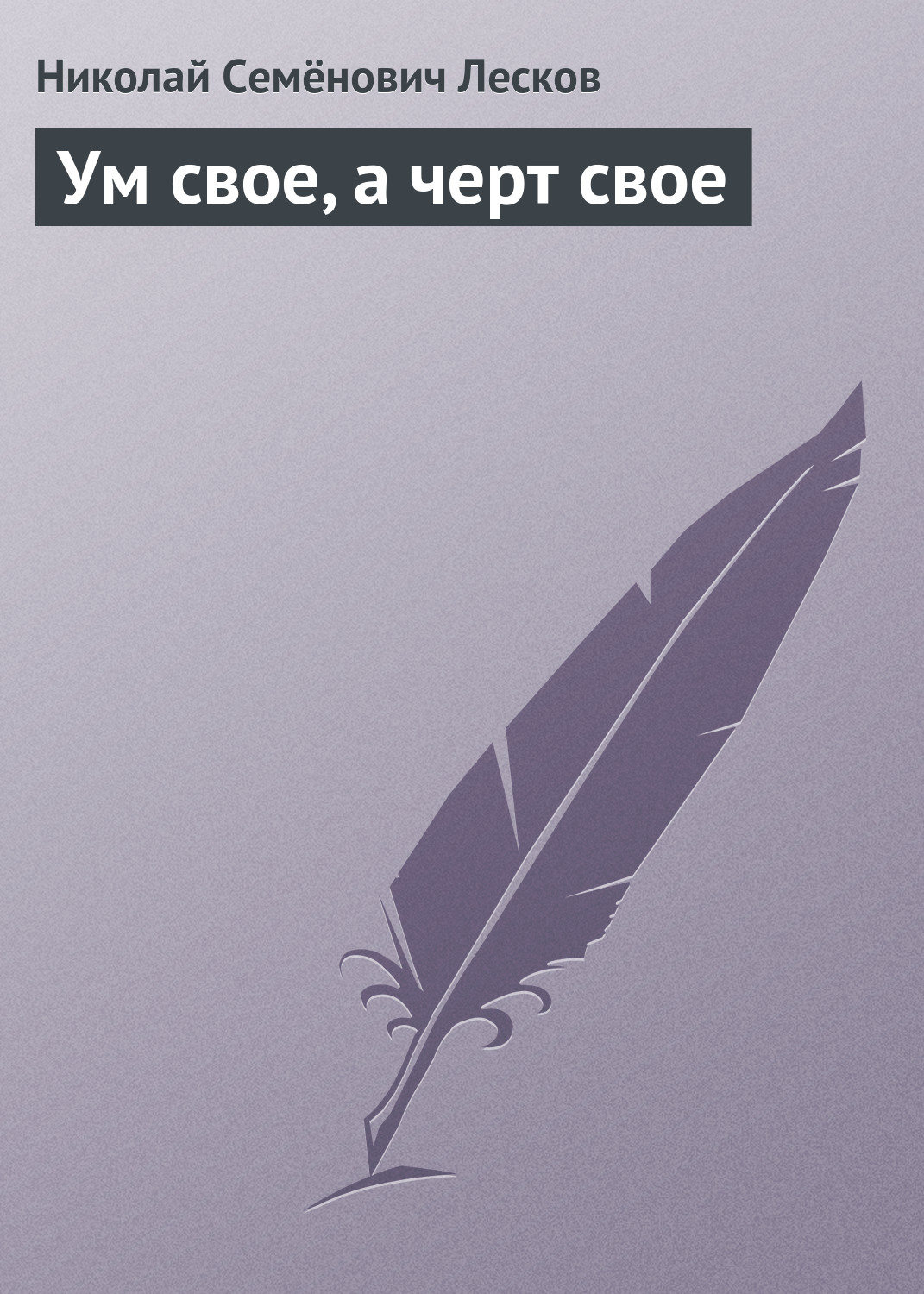 Обложка книги «Ум свое, а черт свое»