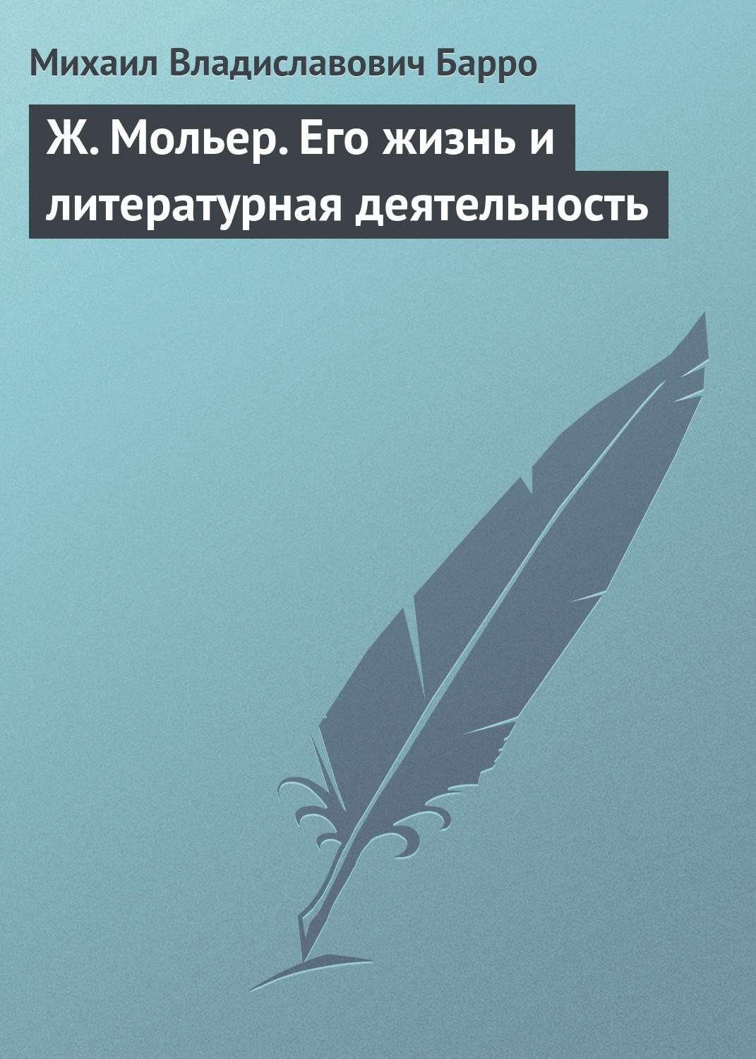 Обложка книги «Ж. Мольер. Его жизнь и литературная деятельность»