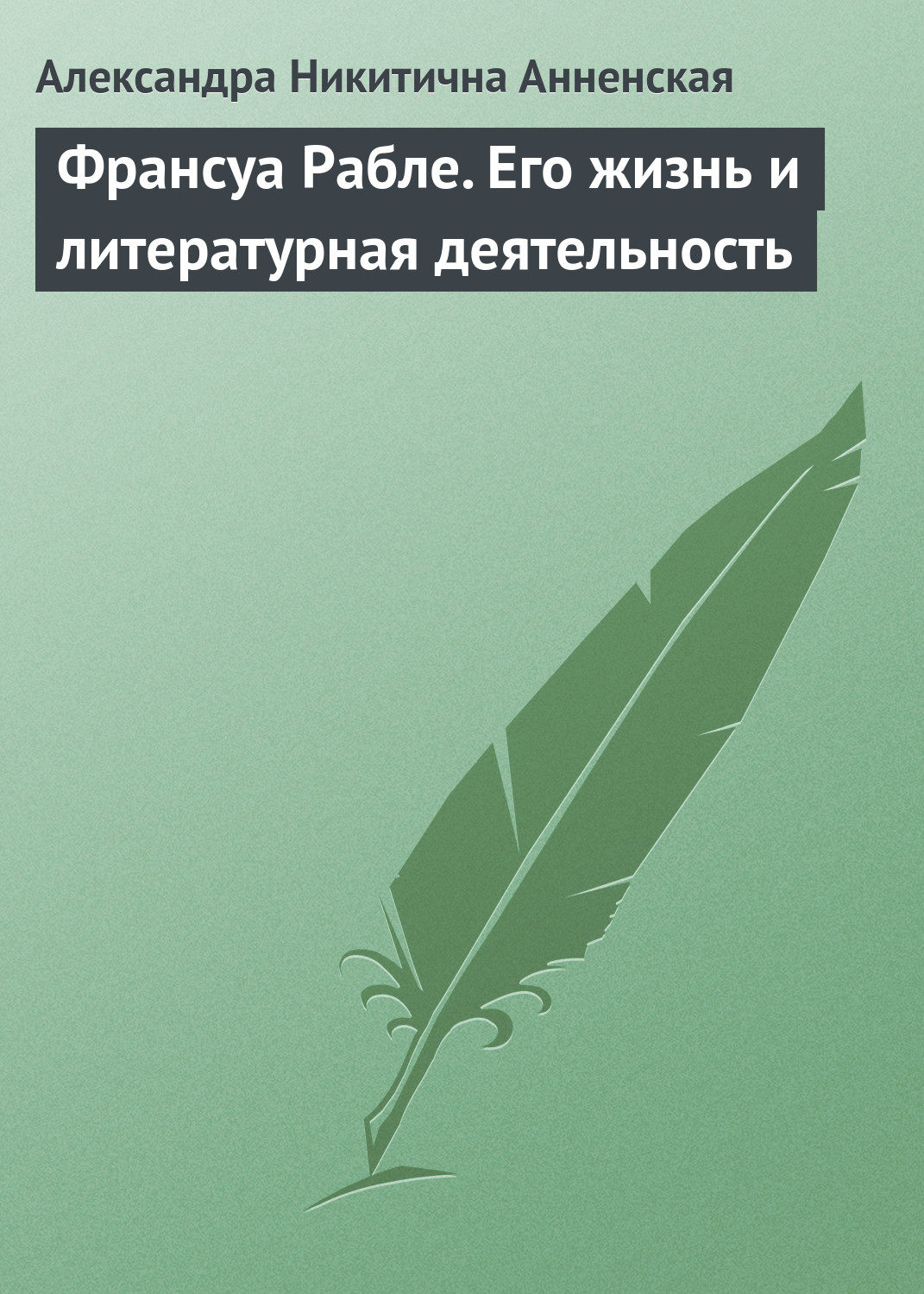 Обложка книги «Франсуа Рабле. Его жизнь и литературная деятельность»