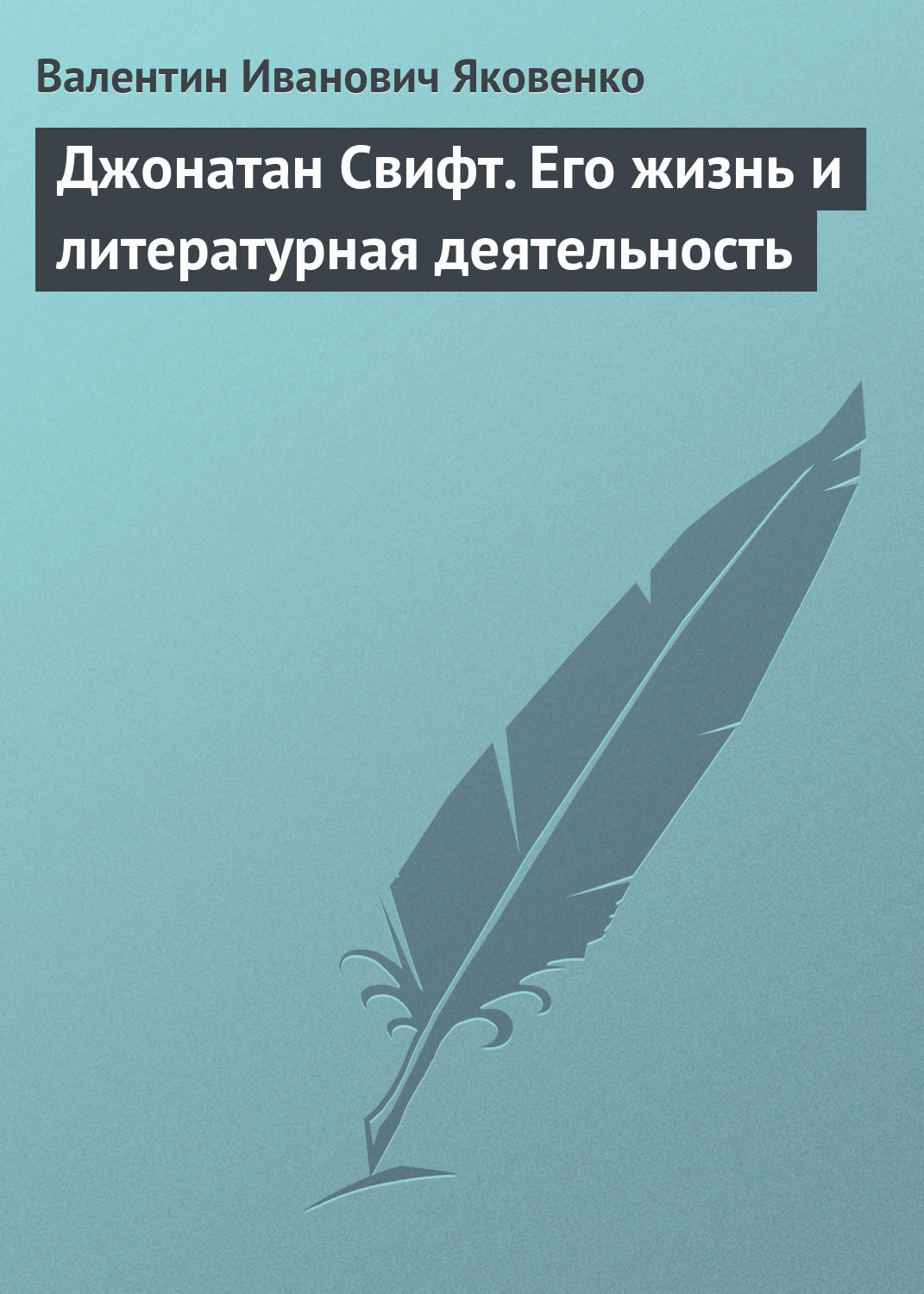 Обложка книги «Джонатан Свифт. Его жизнь и литературная деятельность»