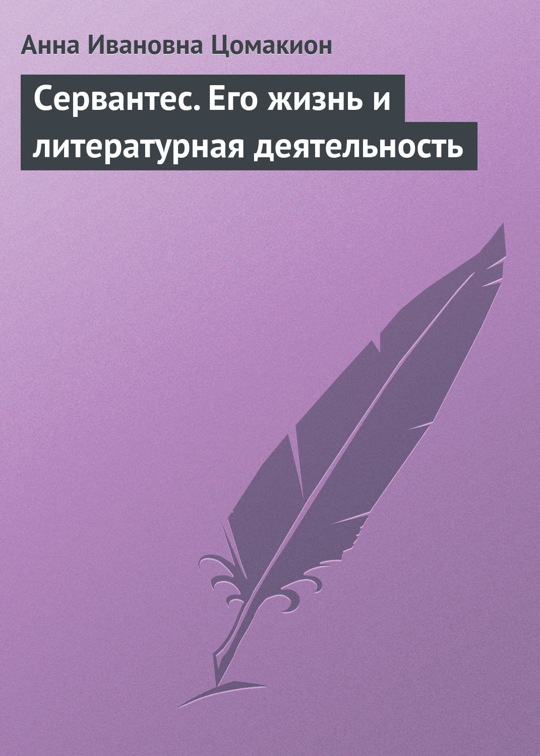 Обложка книги «Сервантес. Его жизнь и литературная деятельность»