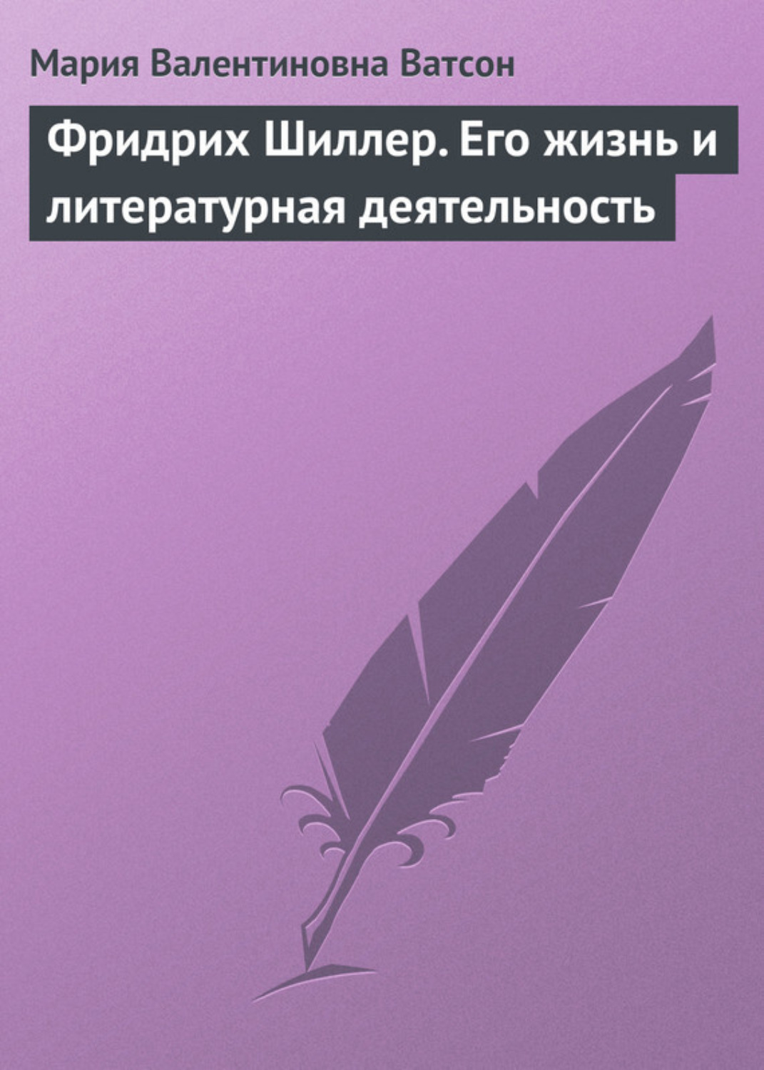 Обложка книги «Фридрих Шиллер. Его жизнь и литературная деятельность»