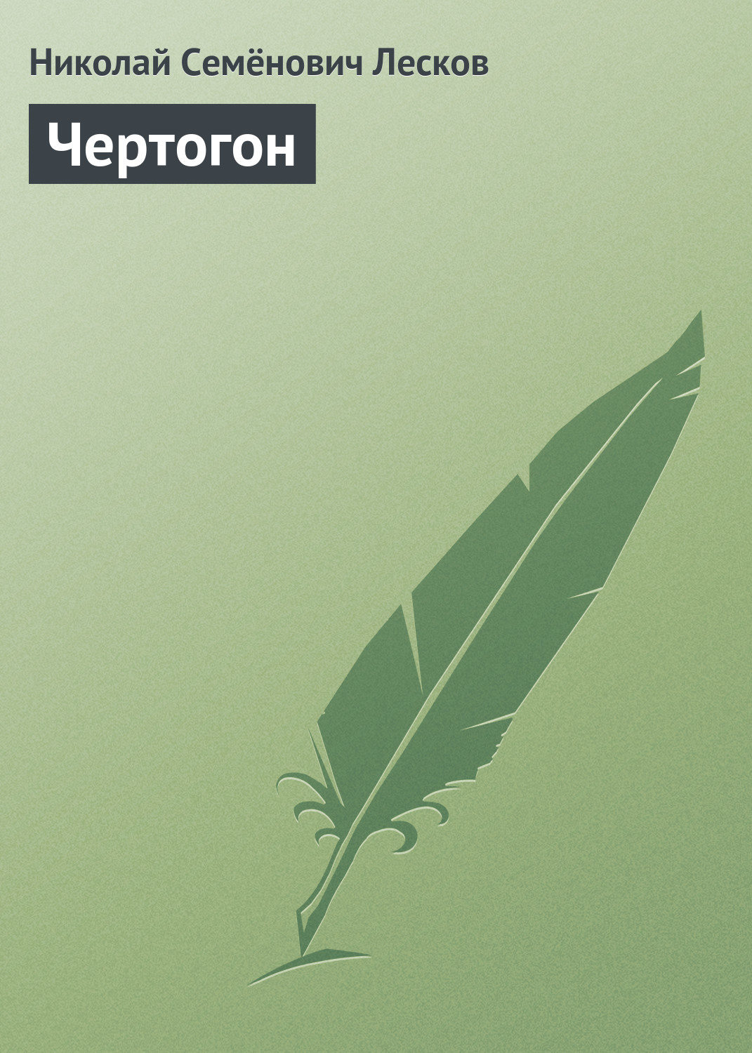 Обложка книги «Чертогон»