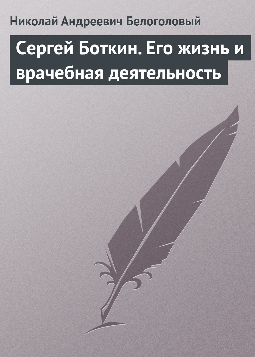 Обложка книги «Сергей Боткин. Его жизнь и врачебная деятельность»