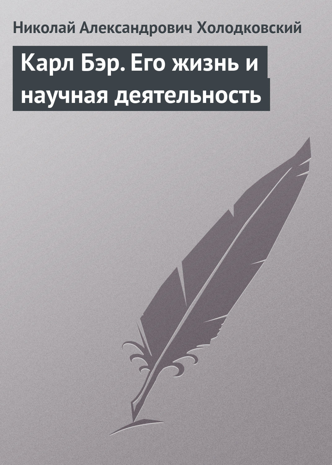 Обложка книги «Карл Бэр. Его жизнь и научная деятельность»