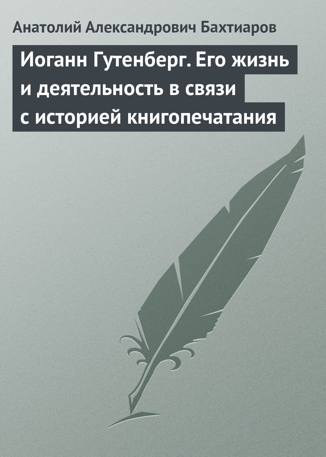 Обложка книги «Иоганн Гутенберг. Его жизнь и деятельность в связи с историей книгопечатания»