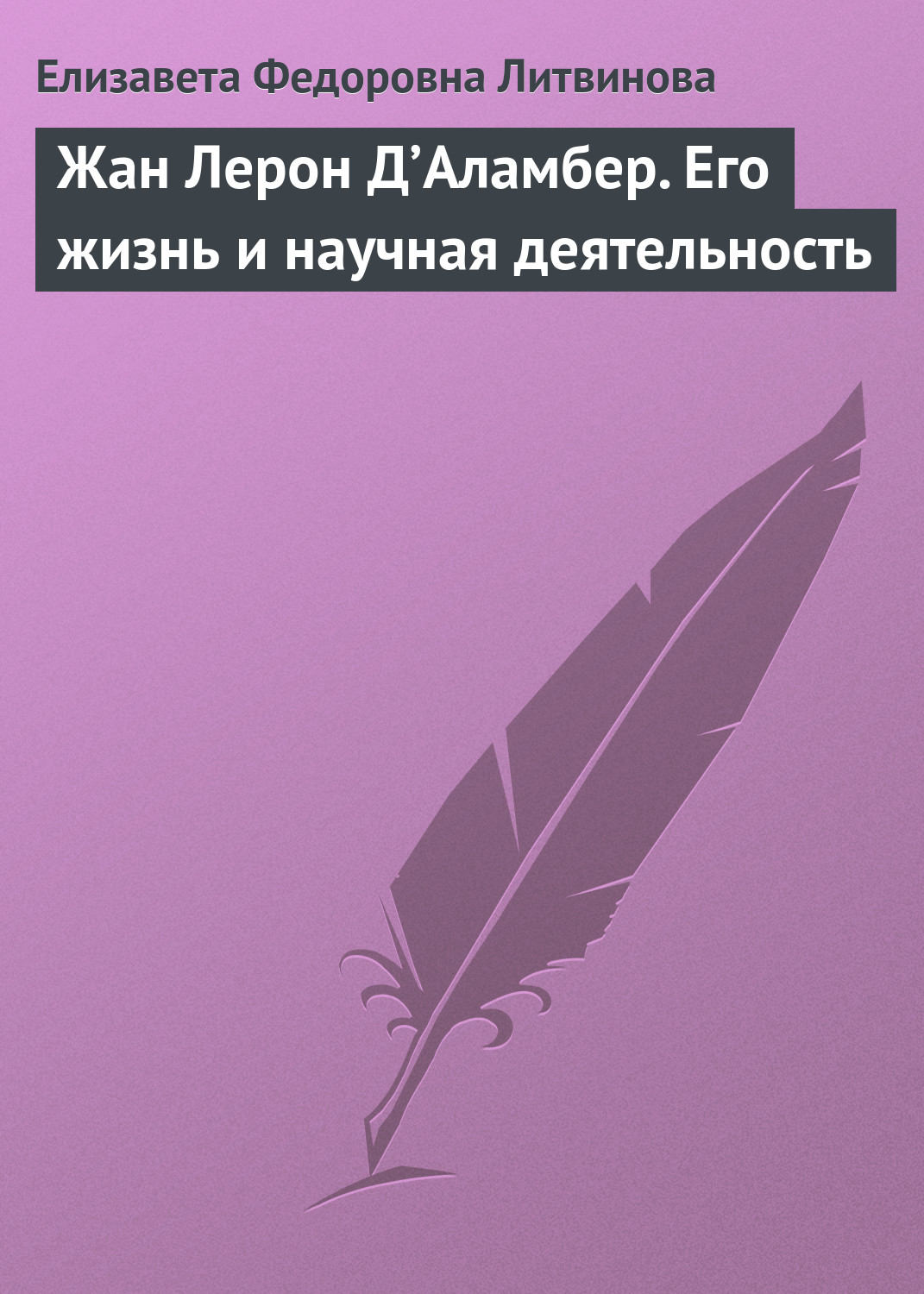Обложка книги «Жан Лерон Д’Аламбер. Его жизнь и научная деятельность»
