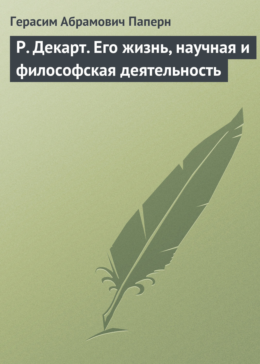 Обложка книги «Р. Декарт. Его жизнь, научная и философская деятельность»