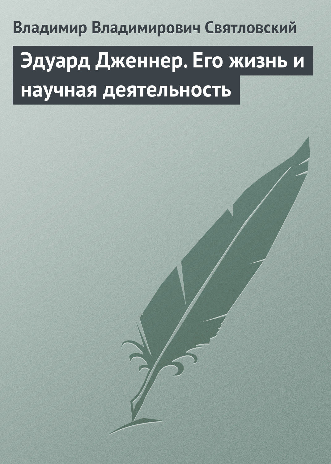 Обложка книги «Эдуард Дженнер. Его жизнь и научная деятельность»