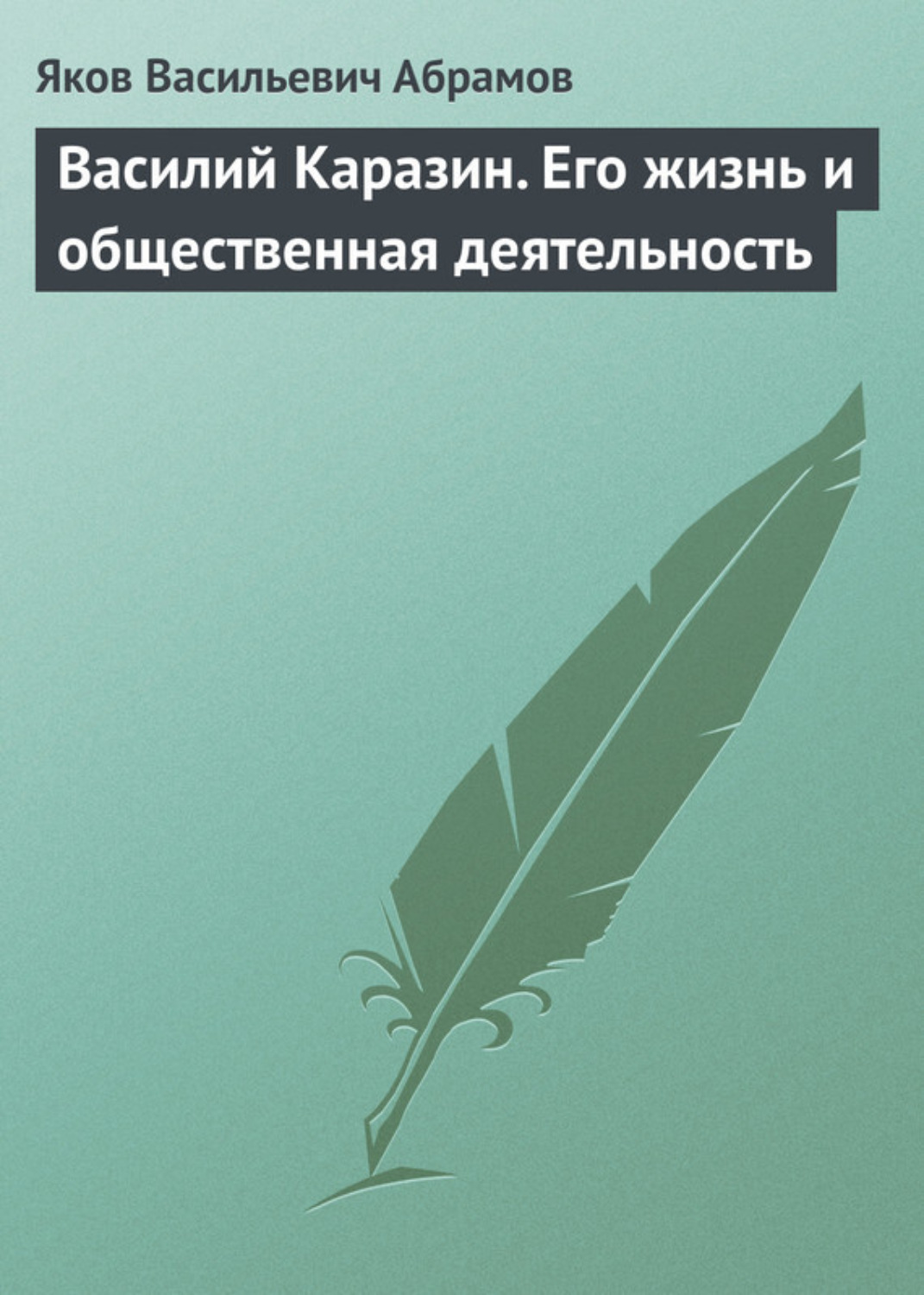 Обложка книги «Василий Каразин. Его жизнь и общественная деятельность»