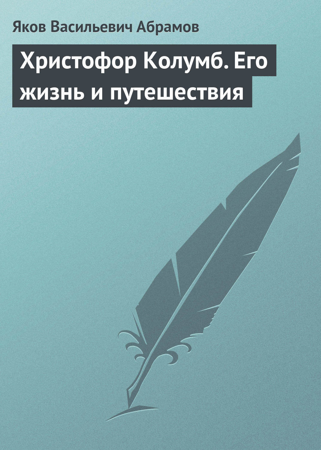 Обложка книги «Христофор Колумб. Его жизнь и путешествия»