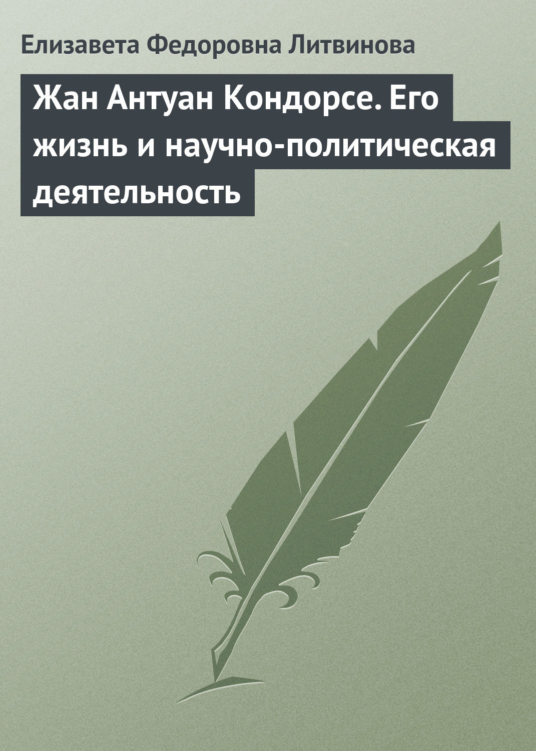 Обложка книги «Жан Антуан Кондорсе. Его жизнь и научно-политическая деятельность»