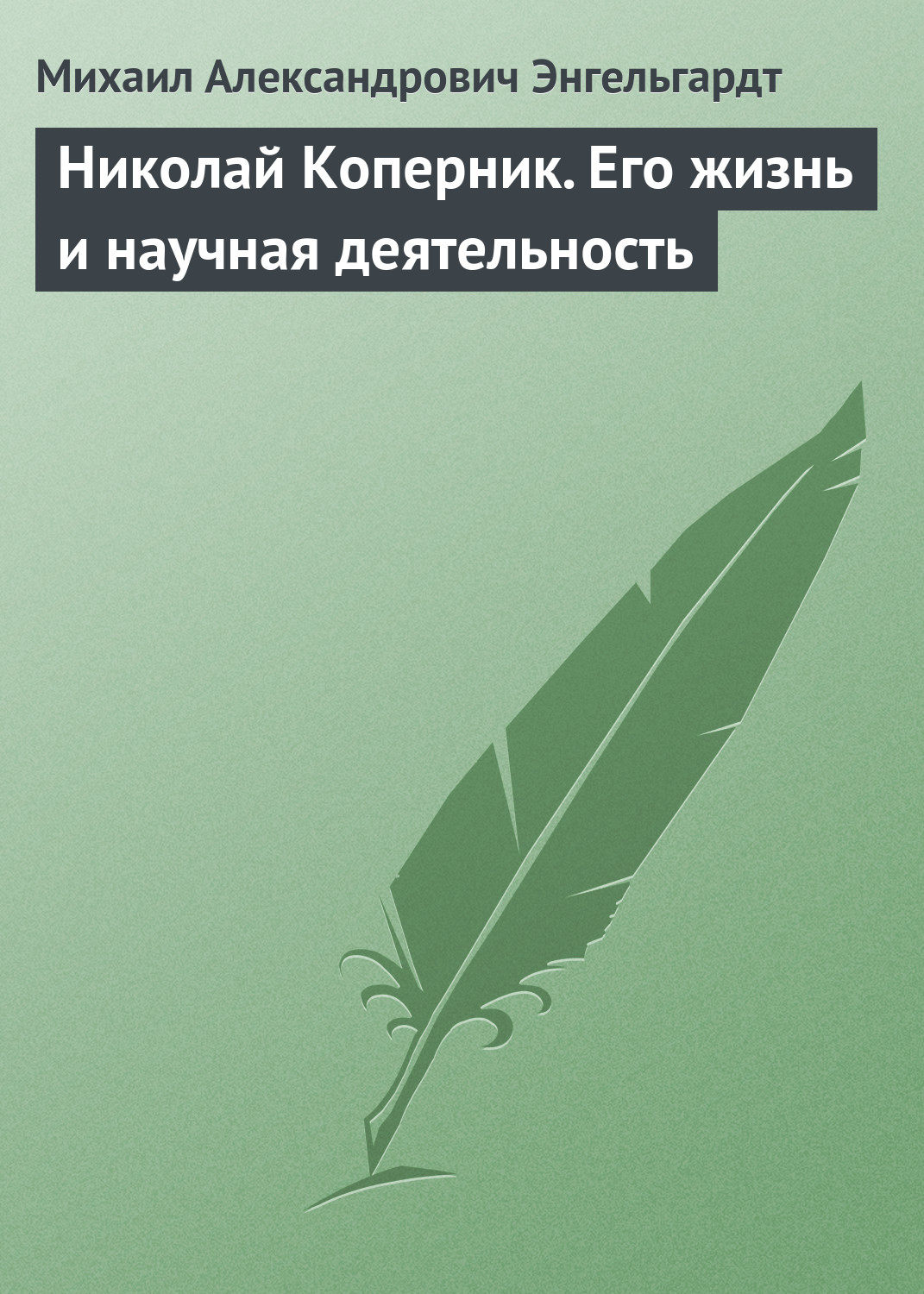 Обложка книги «Николай Коперник. Его жизнь и научная деятельность»
