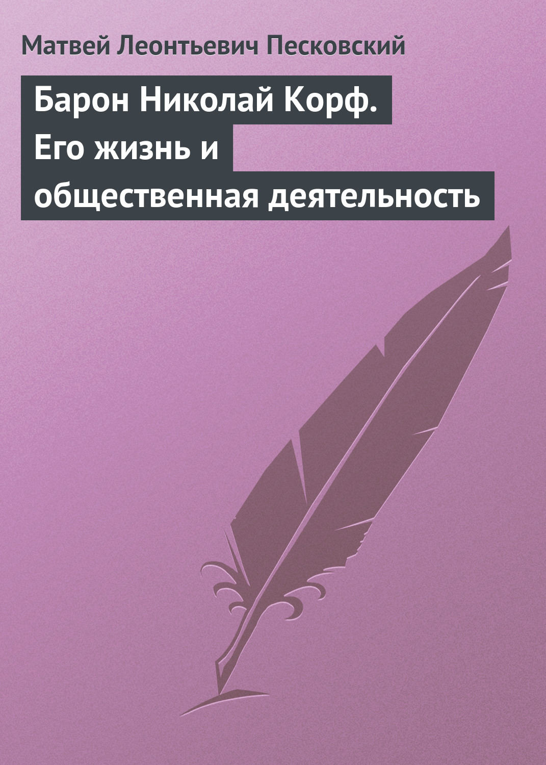 Обложка книги «Барон Николай Корф. Его жизнь и общественная деятельность»