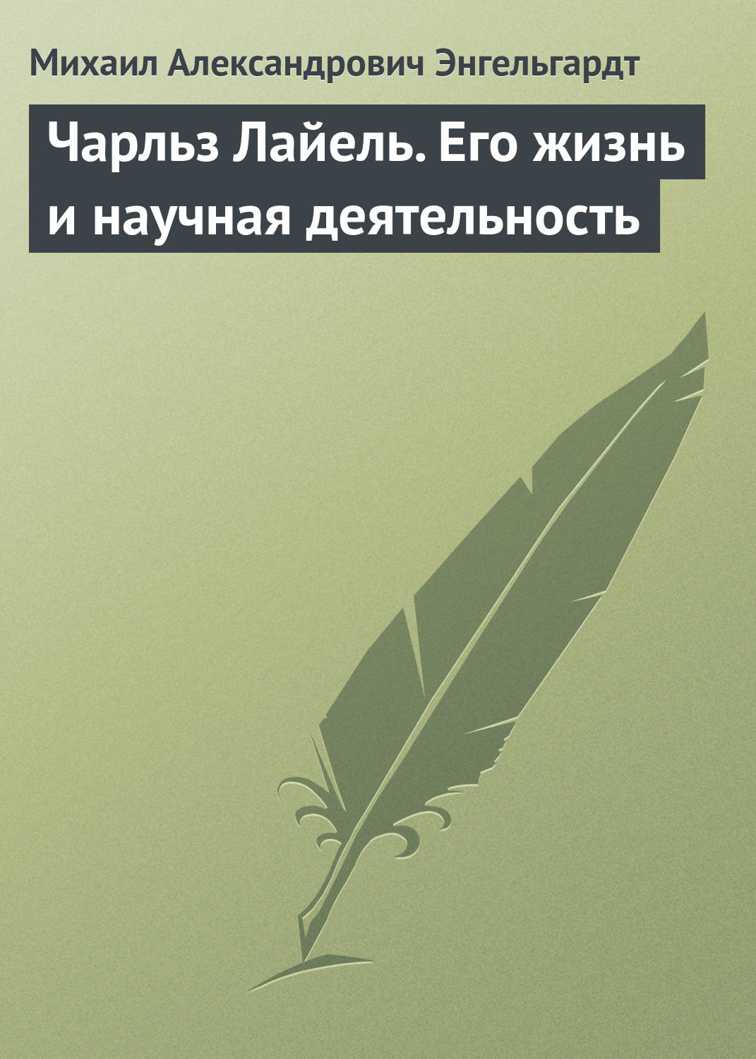 Обложка книги «Чарльз Лайель. Его жизнь и научная деятельность»