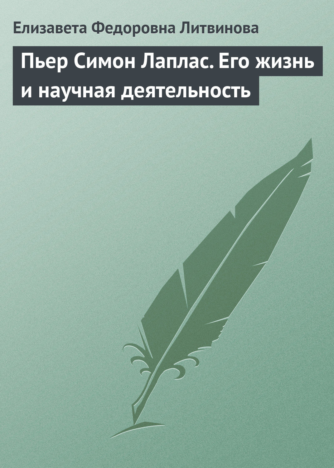 Обложка книги «Пьер Симон Лаплас. Его жизнь и научная деятельность»