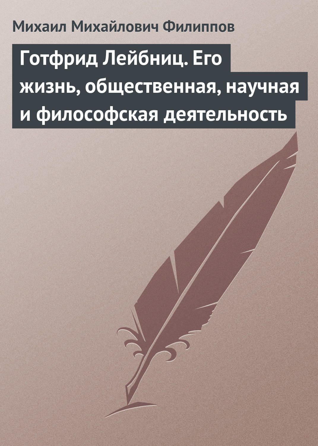 Обложка книги «Готфрид Лейбниц. Его жизнь, общественная, научная и философская деятельность»