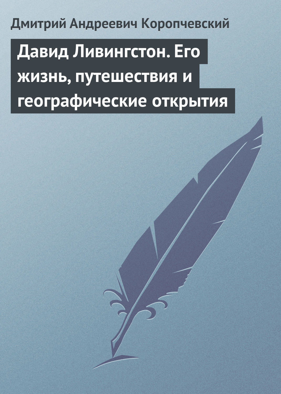 Обложка книги «Давид Ливингстон. Его жизнь, путешествия и географические открытия»