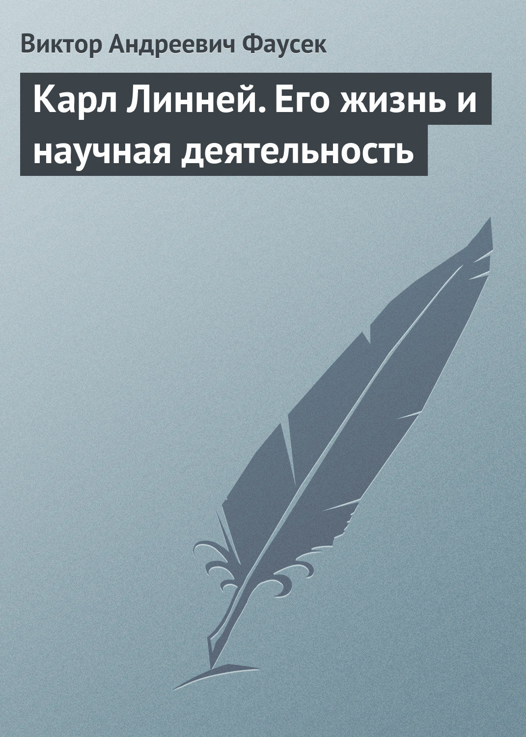 Обложка книги «Карл Линней. Его жизнь и научная деятельность»