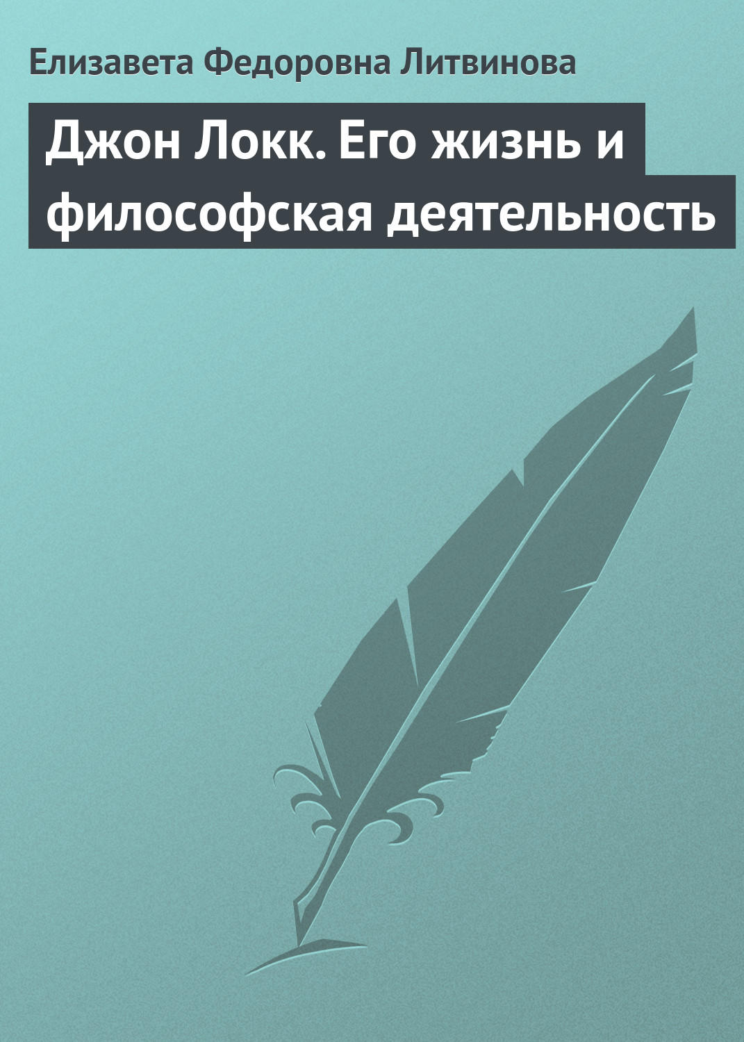 Обложка книги «Джон Локк. Его жизнь и философская деятельность»