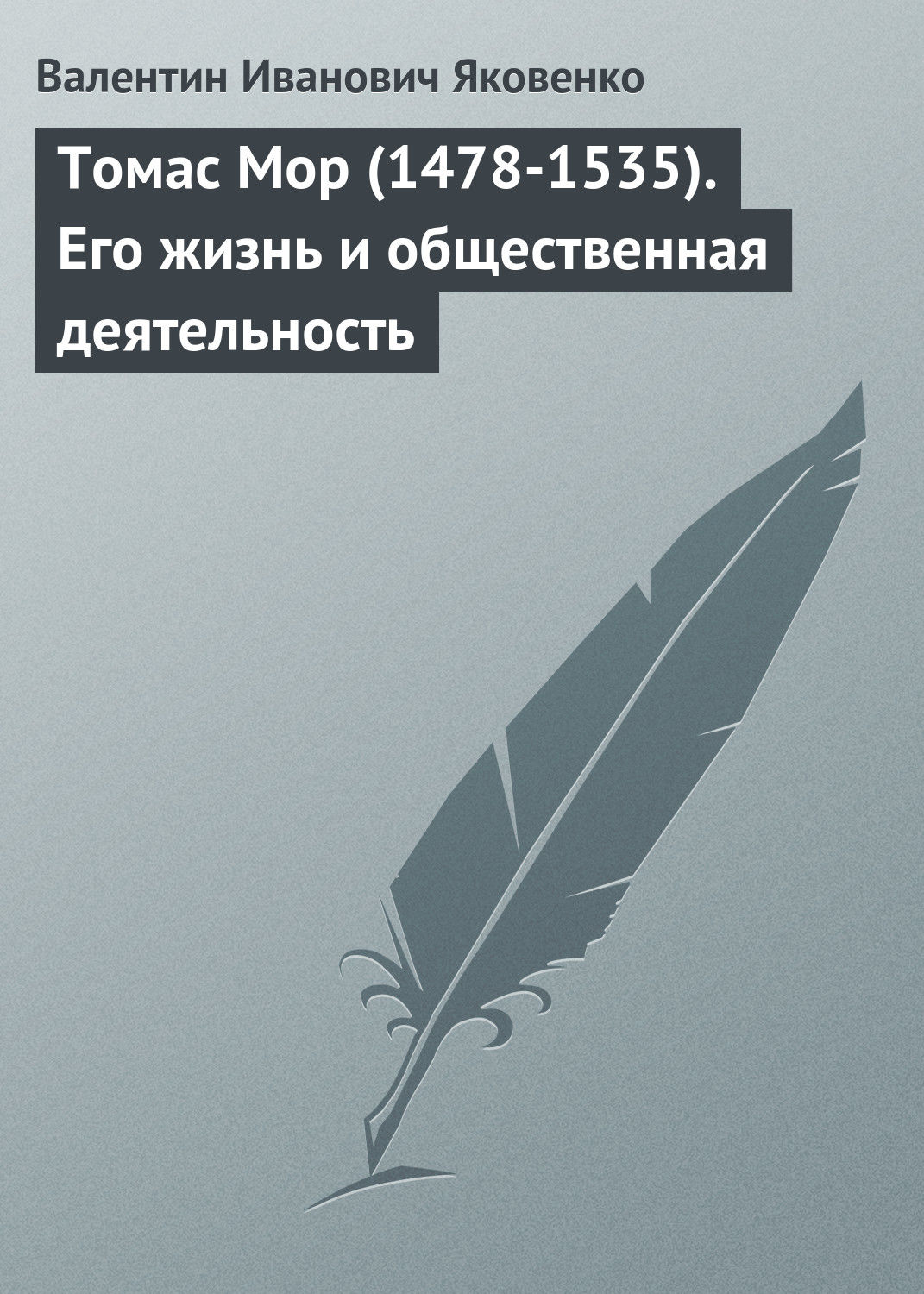 Обложка книги «Томас Мор (1478-1535). Его жизнь и общественная деятельность»
