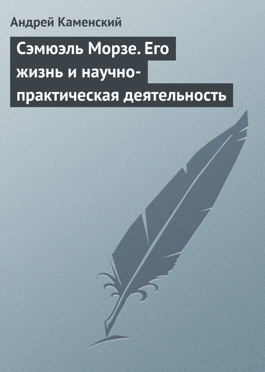 Обложка книги «Сэмюэль Морзе. Его жизнь и научно-практическая деятельность»