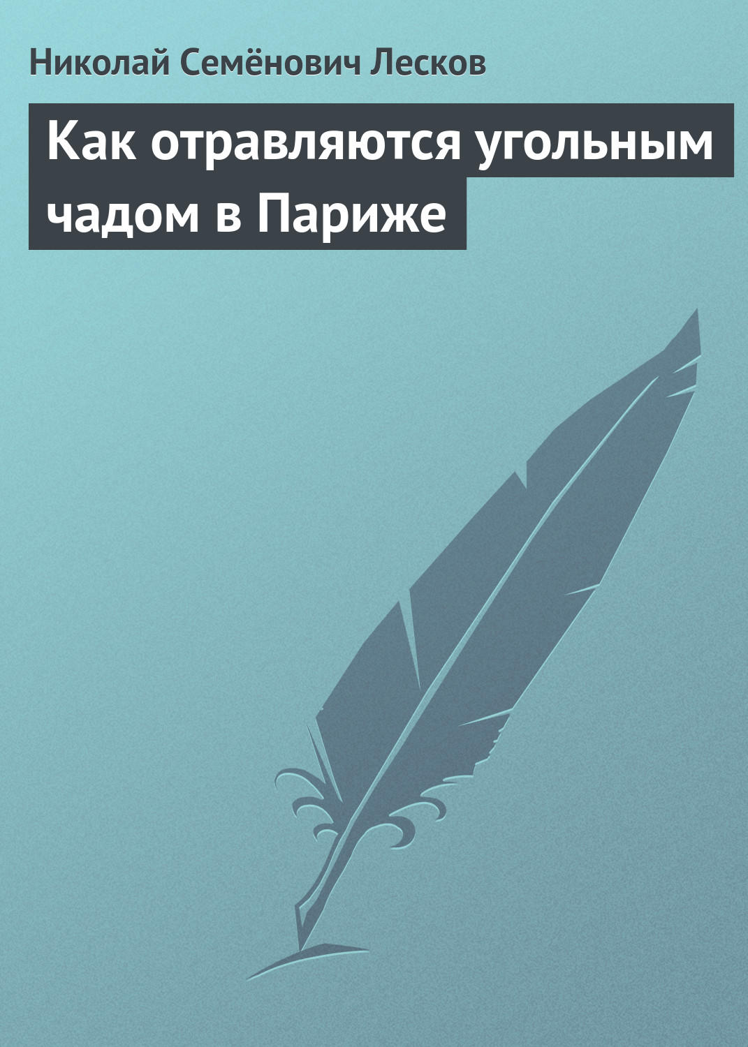 Обложка книги «Как отравляются угольным чадом в Париже»
