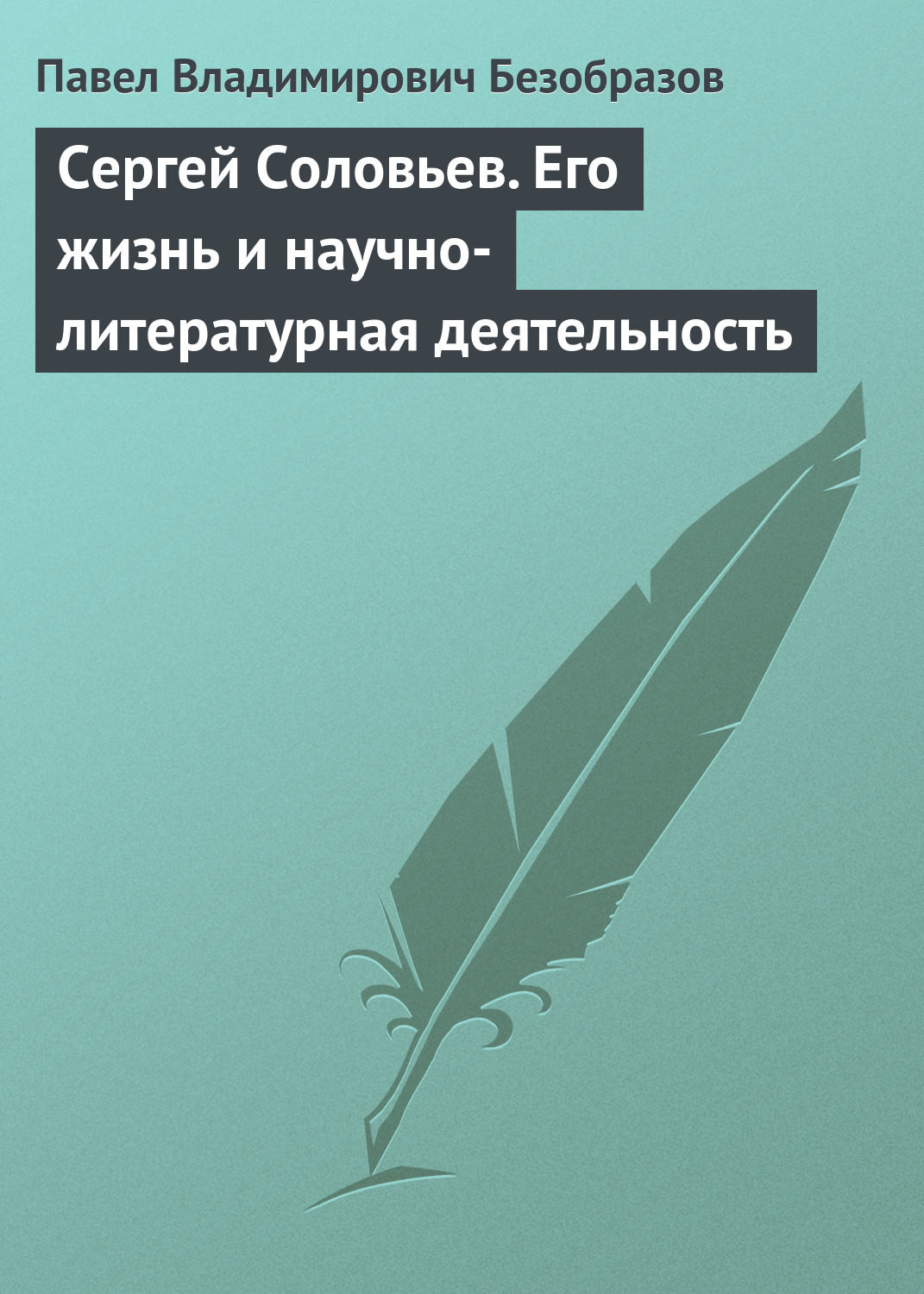 Обложка книги «Сергей Соловьев. Его жизнь и научно-литературная деятельность»